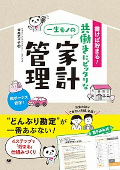 【中古】書けば貯まる！共働きにピッタリな一生モノの家計管理 /翔泳社/塚越菜々子（単行本（ソフトカバー））のサムネイル