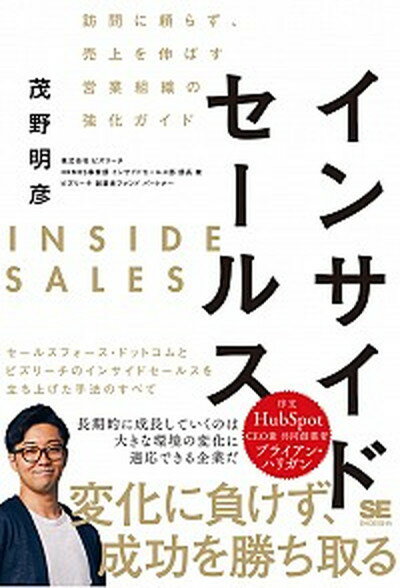 インサイドセールス 訪問に頼らず、売上を伸ばす営業組織の強化ガイド /翔泳社/茂野明彦（単行本（ソフトカバー））