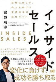 【中古】インサイドセールス 訪問に頼らず、売上を伸ばす営業組織の強化ガイド /翔泳社/茂野明彦(単行本(ソフトカバー))
