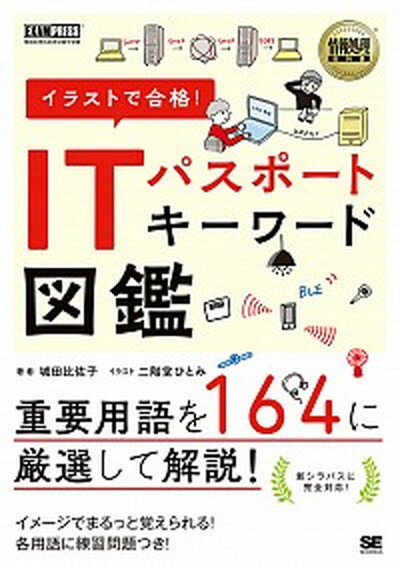 【中古】イラストで合格！ITパスポートキーワード図鑑 /翔泳社/城田比佐子（単行本（ソフトカバー））