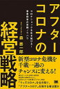 【中古】アフターコロナの経営戦略 コロナショックを生き延びる！事業経営の実践ノウハウ /翔泳社/森泰一郎（単行本（ソフトカバー））