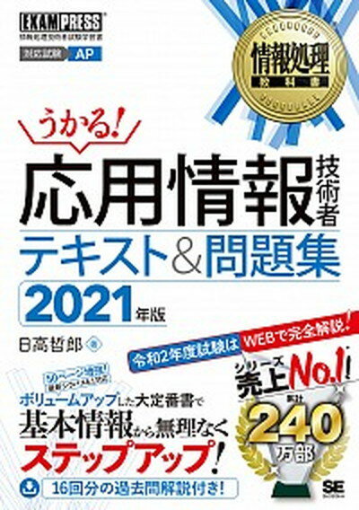 【中古】応用情報技術者テキスト＆問題集 2021年版 /翔泳社/日高哲郎（単行本（ソフトカバー））