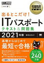 【中古】出るとこだけ！ITパスポートテキスト＆問題集 情報処理技術者試験学習書 2021年版 /翔泳社/城田比佐子（単行本（ソフトカバー））