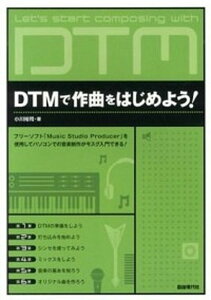 DTMで作曲をはじめよう! フリ-ソフト「Music Studio Produ /自由現代社/小川裕司(単行本)ネット通販