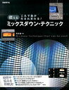 【中古】使えるミックスダウン・テクニック これで曲が生まれ変わる! /自由現代社/荒井優(楽譜)