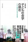 【中古】子ども社会学の現在 いじめ・問題行動・育児不安の構造 /九州大学出版会/住田正樹（単行本）