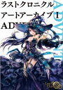 【中古】ラストクロニクルア-トア-カイブ 1 /ホビ-ジャパン(大型本)
