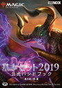 【中古】マジック:ザ・ギャザリング基本セット公式ハンドブック 2019 /ホビ-ジャパン/真木孝一郎(ムック)