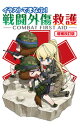 【中古】イラストでまなぶ!戦闘外傷救護 COMBAT FIRST AID 増補改訂版/ホビ-ジャパン(単行本(ソフトカバー))