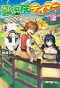 【中古】孤児院テイマー 2 /ホビ-ジャパン/安藤正樹(作家)(単行本)