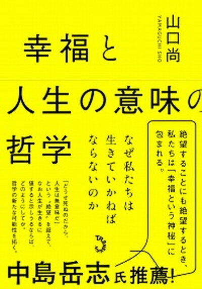 【中古】幸福と人生の意味の哲学 なぜ私たちは生きていかねばならないのか /トランスビュ-/山口尚（単行本）