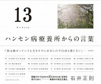 13 ハンセン病療養所からの言葉 /トランスビュ-/石井正則（単行本）