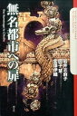 【中古】無名都市への扉 /創土社/岩井志麻子(単行本(ソフトカバー))