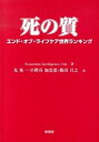 【中古】死の質 エンド オブ ライフケア世界ランキング /東信堂/Economist Intelligen（単行本）