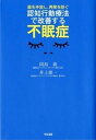 【中古】認知行動療法で改善する不眠症 薬を手放し、再発を防ぐ /すばる舎/岡島義(単行本)