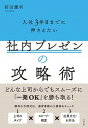 【中古】入社3年目までに押さえたい社内プレゼンの攻略術/すばる舎/前田鎌利(単行本)