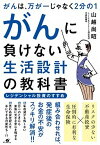 【中古】がんは、万が一じゃなく2分の1　がんに負けない生活設計の教科書 レジデンシャル投資のすすめ /すばる舎/山越尚昭（単行本）