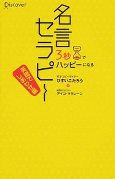 【中古】3秒でハッピ-になる名言セラピ- 英語でしあわせ編 /ディスカヴァ-・トゥエンティワン/ひすいこたろう（単行本（ソフトカバー））