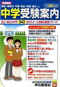 【中古】中学受験案内 首都圏版 平成28年度用/声の教育社(単行本)