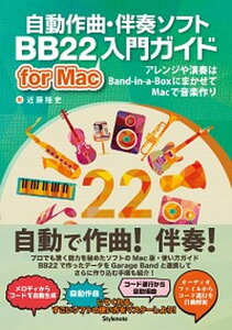 【中古】自動作曲・伴奏ソフトBB22 for Mac入門ガイド アレンジや演奏はBand-in-a-Boxにまかせ /スタイルノ-ト/近藤隆史(単行本(ソフトカバー))