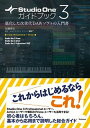 【中古】Studio One 3ガイドブック 進化した次世代DAWソフトの入門書 /スタイルノ-ト/近藤隆史(単行本(ソフトカバー))