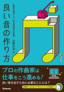 良い音の作り方 永野光浩流・DTM音楽制作仕事術 /スタイルノ-ト/永野光浩(単行本(ソフトカバー))販売