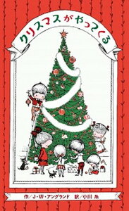 【中古】クリスマスがやってくる /文渓堂/ジョ-ン・ウォルシュ・アングランド(単行本)