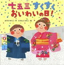【中古】七五三すくすくおいわいの日! /文渓堂/増田裕子(大型本)
