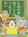 【中古】もみの木がっこうのうんどうかい /女子パウロ会/今村葦子(単行本)(3)