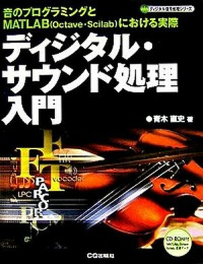 【中古】ディジタル サウンド処理入門 音のプログラミングとMATLAB（Octave S /CQ出版/青木直史（単行本）