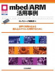 【中古】mbed／ARM活用事例 世界で利用の広まる組み込みマイコンを理解するために /CQ出版/エレキジャック編集部（単行本）