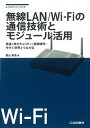 【中古】無線LAN/Wi-Fiの通信技術とモジュ-ル活用 高速/高セキュリティ/高接続性…今すぐ世界とつなが /CQ出版/西山高浩(単行本)