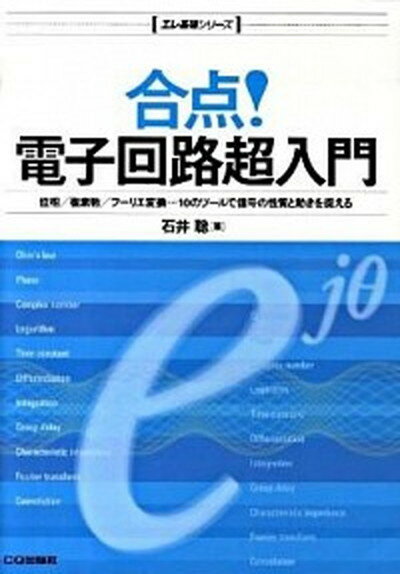 【中古】合点！電子回路超入門 位相／複素数／フ-リエ変換…10のツ-ルで信号の性 /CQ出版/石井聡（単行本）