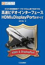 【中古】高速ビデオ・インタ-フェ-スHDMI&DisplayPortのすべて 4K2K高精細画像デ-タを10Gbps超で伝送でき /CQ出版/長野英生(単行本)