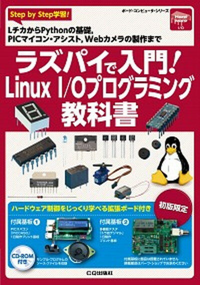 楽天VALUE BOOKS【中古】ラズパイで入門！Linux　I／Oプログラミング教科書 Step　by　Step学習！LチカからPytho /CQ出版/トランジスタ技術編集部（単行本）