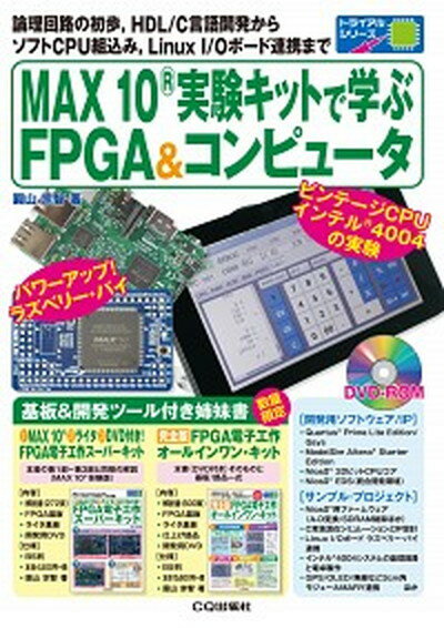 【中古】MAX10実験キットで学ぶFPGA＆コンピュ-タ 論理回路の初歩，HDL／C言語開発からソフトCPU /CQ出版/圓山宗智（単行本）