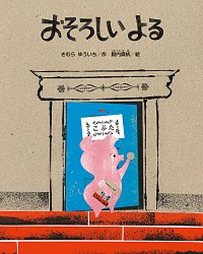 ◆◆◆非常にきれいな状態です。中古商品のため使用感等ある場合がございますが、品質には十分注意して発送いたします。 【毎日発送】 商品状態 著者名 木村裕一、殿内真帆 出版社名 鈴木出版 発売日 2019年09月18日 ISBN 9784790253860