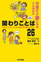 【中古】関わりことば26 子育てが楽になることばかけ /鈴木出版/湯汲英史(単行本)