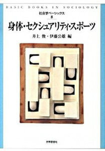 【中古】身体・セクシュアリティ・スポ-ツ /世界思想社/井上俊(単行本(ソフトカバー))