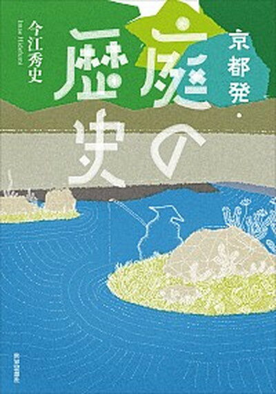 【中古】京都発・庭の歴史 /世界思