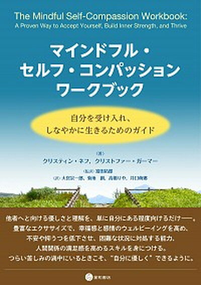 【中古】マインドフル・セルフ・コンパッションワークブック 自分を受け入れ しなやかに生きるためのガイド /星和書店/クリスティン・ネフ 単行本 ソフトカバー 