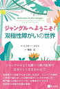 【中古】ジャングルへようこそ！双極性障がいの世界 /星和書店/ヒラリー・スミス（単行本（ソフトカバー））