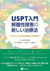 【中古】USPT入門解離性障害の新しい治療法 タッピングによる潜在意識下人格の統合 /星和書店/USPT研究会（単行本（ソフトカバー））