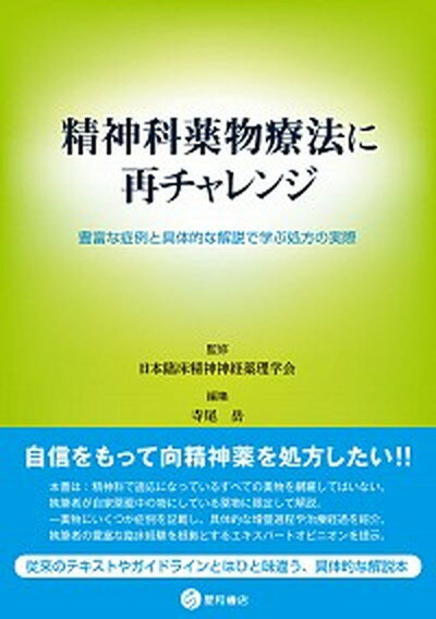 【中古】精神科薬物療法に再チャレンジ 豊富な症例と具体的な解説で学ぶ処方の実際 /星和書店/日本臨床精神神経薬理学会（単行本（ソフトカバー））