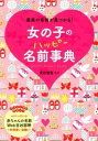 【中古】女の子のハッピ-名前事典 最高の名前が見つかる! /西東社/東伯聰賢(単行本)