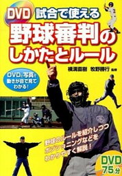 【中古】DVD試合で使える野球審判のしかたとル-ル /西東社/横溝直樹（単行本（ソフトカバー））