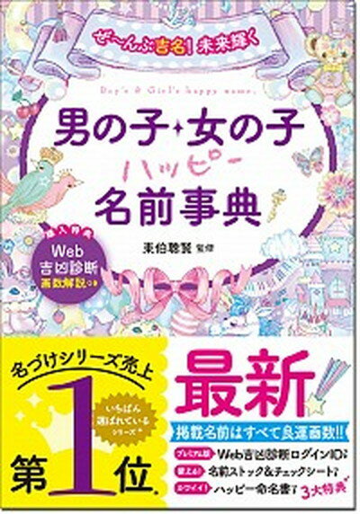 【中古】男の子・女の子ハッピー名前事典 ぜ～んぶ吉名！未来輝く /西東社/東伯聰賢（単行本）