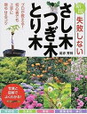 【中古】失敗しないさし木・つぎ木・とり木 新版/西東社/尾亦芳則(単行本)
