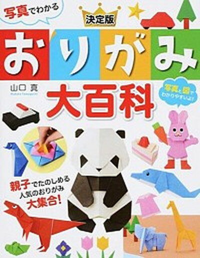 【中古】写真でわかる決定版おりがみ大百科 /西東社/山口真（折り紙作家）（ペーパーバック）