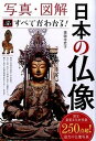 【中古】写真・図解日本の仏像 この一冊ですべてがわかる! /西東社/薬師寺君子(単行本(ソフトカバー))